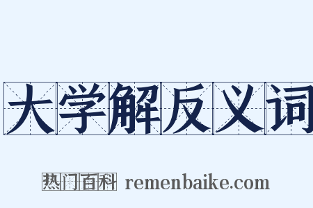 大学解反义词是什么意思的图片
